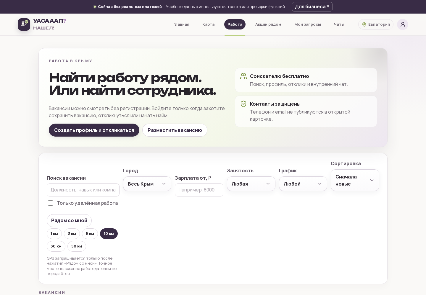 УАСАААП — работа в Крыму production 07.10.2026